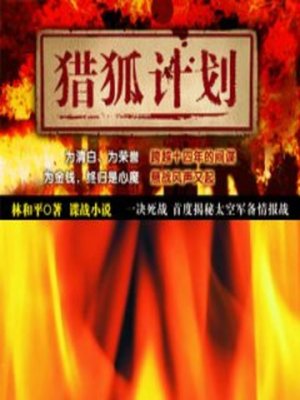 cover image of 猎狐计划